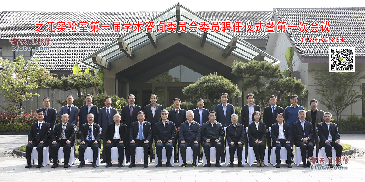 之江实验室第一届学术咨询委员会委员聘任仪式暨第一次会议合影