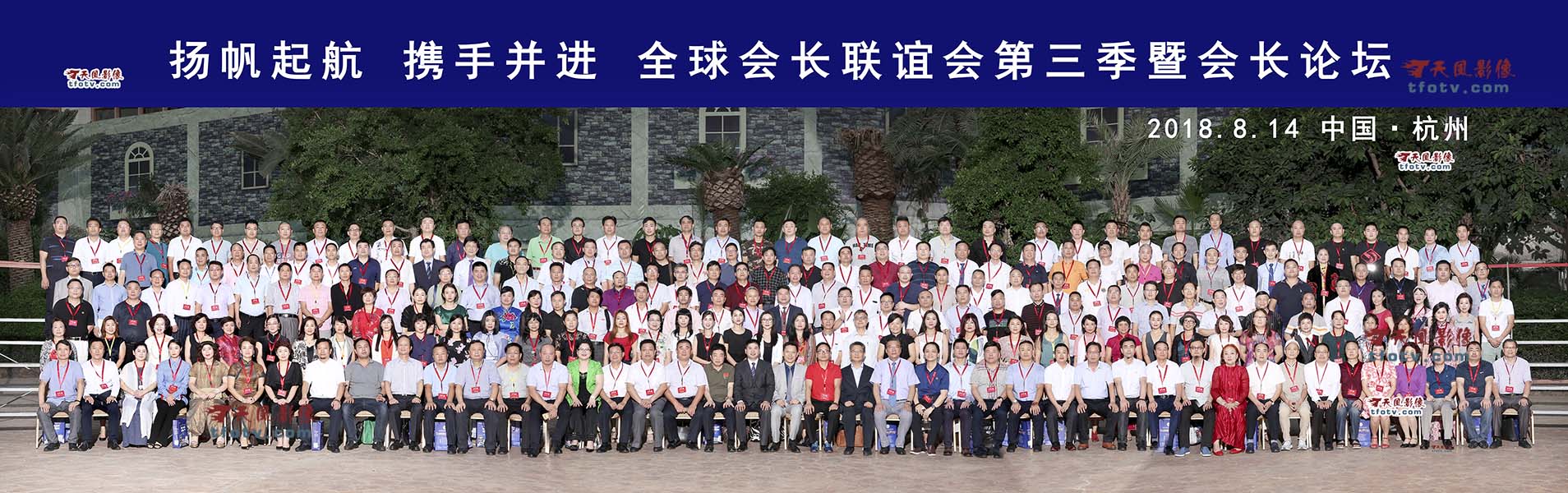  全球会长联谊会第三次高峰论坛大合影摄影：任想见